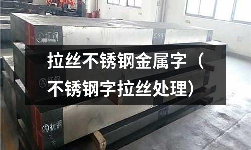 拉絲不銹鋼金屬字(不銹鋼字拉絲處理)