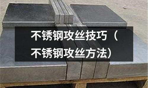 不銹鋼攻絲技巧(不銹鋼攻絲方法)