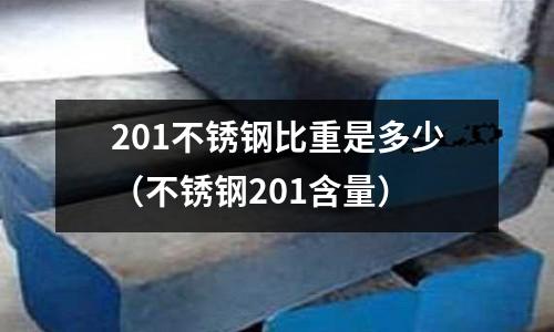 201不銹鋼比重是多少(不銹鋼201含量)