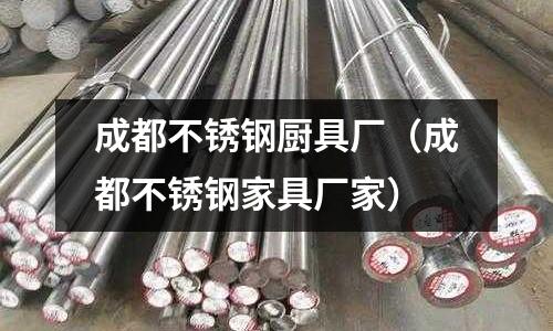 成都不銹鋼廚具廠(成都不銹鋼家具廠家)