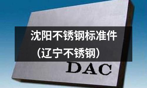 沈陽不銹鋼標準件（遼寧不銹鋼）