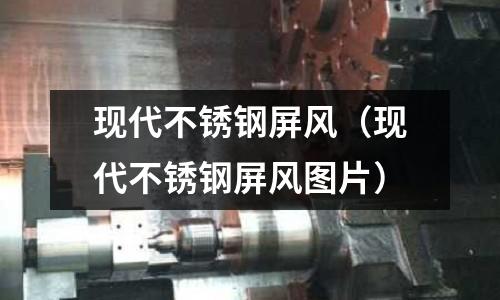 現代不銹鋼屏風(現代不銹鋼屏風圖片)