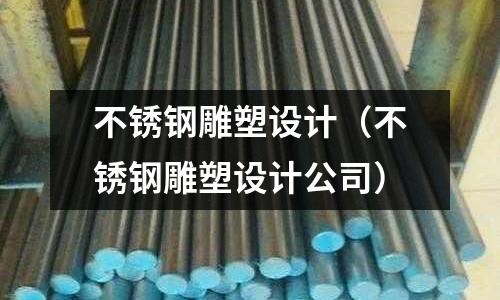 不銹鋼雕塑設計(不銹鋼雕塑設計公司)