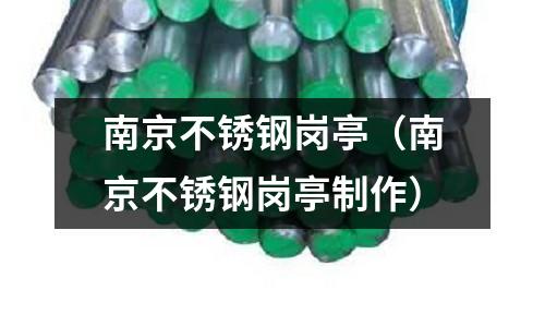 南京不銹鋼崗?fù)ぃ暇┎讳P鋼崗?fù)ぶ谱鳎?></p>
<p>1、<a href='#不銹鋼保安崗?fù)S家' title='不銹鋼保安崗?fù)S家'>不銹鋼保安崗?fù)S家</a></p>
<p></li></p>
<p><li style='margin-bottom: 3px;list-style: none'></p>
<p>2、<a href='#崗?fù)つ睦镉匈I(mǎi)' title='崗?fù)つ睦镉匈I(mǎi)'>崗?fù)つ睦镉匈I(mǎi)</a></p>
<p></li></p>
<p><li style='margin-bottom: 3px;list-style: none'></p>
<p>3、<a href='#不銹鋼崗?fù)S家哪家好，想找個(gè)崗?fù)S家' title='不銹鋼崗?fù)S家哪家好，想找個(gè)崗?fù)S家'>不銹鋼崗?fù)S家哪家好，想找個(gè)崗?fù)S家</a></p>
<p></li></p>
<p><li style='margin-bottom: 3px;list-style: none'></p>
<p>4、<a href='#不銹鋼的崗?fù)どa(chǎn)廠家' title='不銹鋼的崗?fù)どa(chǎn)廠家'>不銹鋼的崗?fù)どa(chǎn)廠家</a></p>
<p></li></p>
<p></ul><h2 id='不銹鋼保安崗?fù)S家'>不銹鋼保安崗?fù)S家</h2></p>
<p><p>不銹鋼保安崗?fù)S家</p><p>1、廣東鉑升智能科技有限公司</p><p>主營(yíng)產(chǎn)品：崗?fù)ぁ⒉讳P鋼崗?fù)ぁ⒌窕ò鍗復(fù)ぁ⒈０矋復(fù)?、收費(fèi)亭、值班室。</p><p>地址：各地區(qū)均有辦事處。</p><p>成立時(shí)間：2021-12-22。</p><p>2、揚(yáng)州綠潔公共設(shè)施有限公司</p><p>主營(yíng)產(chǎn)品：崗?fù)け０矋復(fù)らT(mén)衛(wèi)值班室門(mén)衛(wèi)房鋼結(jié)構(gòu)崗?fù)げ讳P鋼崗?fù)だ坷诸?lèi)房環(huán)保垃圾屋垃圾分類(lèi)亭。</p><p>地址：揚(yáng)州市江都區(qū)城北工業(yè)園區(qū)陳高路。</p><p>成立時(shí)間：2019-05-09。</p><p>3、深圳市創(chuàng)安順交通設(shè)備有限公司</p><p>主營(yíng)產(chǎn)品：反光標(biāo)志牌，周經(jīng)理13699831797 LED燈箱，橡膠減速帶，橡膠定位器，橡膠護(hù)角，路錐，防護(hù)樁。</p><p>地址：廣東省深圳市龍崗區(qū)坂田。</p><p>成立時(shí)間：2015-08-24。</p><p>4、沈陽(yáng)市于洪區(qū)錦輝智能設(shè)備經(jīng)銷(xiāo)處</p><p>主營(yíng)產(chǎn)品：標(biāo)準(zhǔn)崗?fù)ぁ⒉讳P鋼崗?fù)?、氟碳彩鋼崗?fù)?、鋼結(jié)構(gòu)崗?fù)?、小區(qū)崗?fù)?、保安崗?fù)ぁ⒅伟矋復(fù)?、?zhí)法崗?fù)?、機(jī)場(chǎng)崗?fù)ぁ?/p><p>地址：沈陽(yáng)市于洪區(qū)沈新路118號(hào)111。</p><p>成立時(shí)間：2018-03-20。</p><p>5、上海功溪實(shí)業(yè)有限公司</p><p>主營(yíng)產(chǎn)品：崗?fù)?、治安崗?fù)?、保安崗?fù)?、鋼結(jié)構(gòu)崗?fù)?、不銹鋼崗?fù)?、PVC掛板崗?fù)?、金屬雕花板崗?fù)?、鋁塑板崗?fù)?、收費(fèi)亭。</p><p>地址：上海市松江區(qū)車(chē)墩鎮(zhèn)朝陽(yáng)路20號(hào)6幢456室。</p><p>成立時(shí)間：2017-06-16。</p><h2 id='崗?fù)つ睦镉匈I(mǎi)'>崗?fù)つ睦镉匈I(mǎi)</h2></p>
<p><p>崗?fù)た梢酝ㄟ^(guò)生產(chǎn)廠家進(jìn)行購(gòu)買(mǎi)，如：南京美峰金屬制品有限公司、四川省迪威智造集成房屋有限公司等。</p><p>崗?fù)ひ卜Q(chēng)之為治安崗?fù)ぃ哂蟹里L(fēng)防雨，保溫的特性，外觀精美堅(jiān)固耐用，標(biāo)配辦公臺(tái)、開(kāi)關(guān)、插座、日光燈盤(pán)，可按需求安裝空調(diào)，操作方便，靈活性強(qiáng)，廣泛適用于小區(qū)、物業(yè)、寫(xiě)字樓、購(gòu)物廣場(chǎng)、警務(wù)執(zhí)勤、景觀園林、高速公路、企業(yè)工廠、事業(yè)單位等安保執(zhí)勤場(chǎng)所。</p><p>崗?fù)た煞譃槌Ｒ?jiàn)的彩鋼崗?fù)?，鋁合金崗?fù)?，不銹鋼崗?fù)?，木質(zhì)崗?fù)ぜ敖饘俚窕ò鍗復(fù)さ取?/p><h2 id='不銹鋼崗?fù)S家哪家好，想找個(gè)崗?fù)S家'>不銹鋼崗?fù)S家哪家好，想找個(gè)崗?fù)S家</h2></p>
<p><p>優(yōu)秀的不銹鋼崗?fù)て放朴泻陿?biāo)達(dá)、創(chuàng)安順、新拓鋒、綽軍、龍韻、碧堡、榮豹、夢(mèng)澤、XJ和鵬貝等。</p><p>本不銹鋼崗?fù)づ判邪袷歉鶕?jù)品牌信譽(yù)，銷(xiāo)量,關(guān)注指數(shù)等數(shù)十項(xiàng)數(shù)據(jù)，通過(guò)云計(jì)算分析而出。挑選品牌不銹鋼崗?fù)?，質(zhì)量好，更放心！</p><p>不銹鋼崗?fù)な怯刹讳P鋼或塑鋼制作的一種小型藝術(shù)建筑，隨著社會(huì)的發(fā)展，藝術(shù)崗?fù)ひ殉蔀楫?dāng)代社會(huì)的一種流行元素，成為了許多公共場(chǎng)所，公司，小區(qū)門(mén)口，旅游景點(diǎn)等地的象征。</p><p>不銹鋼崗?fù)さ挠捕确浅?qiáng)，在制作不銹鋼崗?fù)み^(guò)程中需要對(duì)不銹鋼進(jìn)行多種加工。一般分成以下幾種：拉深工藝、脹形工藝、翻邊工藝。這么多加工并非是一個(gè)崗?fù)ざ夹枰玫降?，或多或少的?huì)涉及到，這是識(shí)別崗?fù)べ|(zhì)量的很好方法。</p><h2 id='不銹鋼的崗?fù)どa(chǎn)廠家'>不銹鋼的崗?fù)どa(chǎn)廠家</h2></p>
<p><p>1.廣東博盛智能科技有限公司。主營(yíng):崗?fù)?、不銹鋼崗?fù)?、雕花板崗?fù)?、保安崗?fù)?、收費(fèi)崗?fù)ぁ⒅蛋嗍摇５刂?各地區(qū)都有辦事處。成立時(shí)間:2021年12月22日。2.揚(yáng)州呂杰公共設(shè)施有限公司主要產(chǎn)品:崗?fù)?、崗?fù)?、門(mén)衛(wèi)值班室、門(mén)衛(wèi)室、鋼結(jié)構(gòu)崗?fù)?、不銹鋼崗?fù)ぁ⒗俊⒗诸?lèi)房、環(huán)保垃圾房、垃圾分類(lèi)亭。地址:揚(yáng)州市江都區(qū)城北工業(yè)園高晨路。成立時(shí)間:2019年5月9日。3.深圳市川安順交通設(shè)備有限公司。主營(yíng):反光標(biāo)志牌，周經(jīng)理13699831797LED燈箱，橡膠減速帶，橡膠定位器，橡膠護(hù)角，路錐，防護(hù)樁。地址:廣東省深圳市龍崗區(qū)坂田。成立時(shí)間:2015年8月24日。4.沈陽(yáng)于洪區(qū)金輝智能設(shè)備經(jīng)銷(xiāo)處主營(yíng)產(chǎn)品:標(biāo)準(zhǔn)展臺(tái)、不銹鋼展臺(tái)、氟碳彩鋼展臺(tái)、鋼結(jié)構(gòu)展臺(tái)、社區(qū)展臺(tái)、安防展臺(tái)、公安崗?fù)?、?zhí)法展臺(tái)、機(jī)場(chǎng)展臺(tái)。地址:沈陽(yáng)市于洪區(qū)沈心路118號(hào)。成立時(shí)間:2018年3月20日。5.上海龔喜實(shí)業(yè)有限公司主營(yíng):崗?fù)?、公安崗?fù)?、保安崗?fù)ぁ搷復(fù)?、不銹鋼崗?fù)ぁVC掛崗?fù)?、金屬雕花崗?fù)?、鋁塑崗?fù)?、收費(fèi)站。地址:上海市松江區(qū)車(chē)墩鎮(zhèn)朝陽(yáng)路20號(hào)6號(hào)樓456室。成立時(shí)間:2017年6月16日。</p><p style=