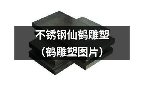 不銹鋼仙鶴雕塑（鶴雕塑圖片）