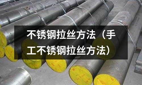不銹鋼拉絲方法(手工不銹鋼拉絲方法)