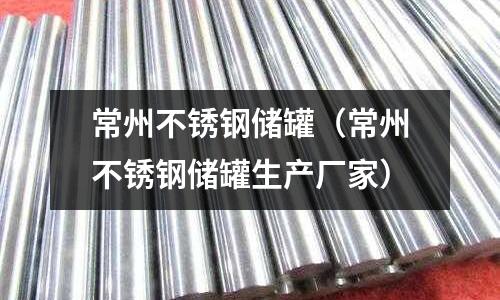 常州不銹鋼儲罐（常州不銹鋼儲罐生產(chǎn)廠家）
