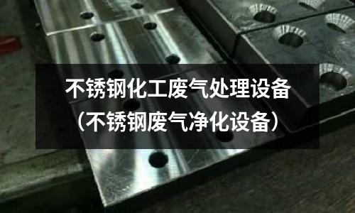 不銹鋼化工廢氣處理設(shè)備(不銹鋼廢氣凈化設(shè)備)