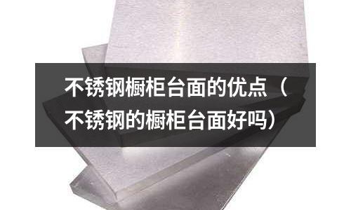 不銹鋼櫥柜臺面的優點(不銹鋼的櫥柜臺面好嗎)