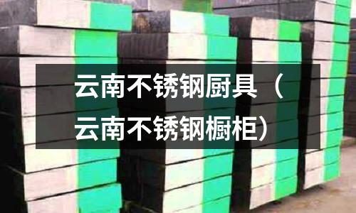 云南不銹鋼廚具（云南不銹鋼櫥柜）