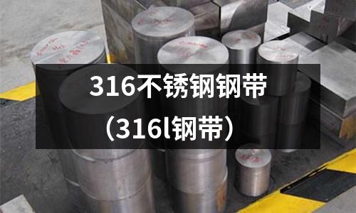 316不銹鋼鋼帶(316l鋼帶)