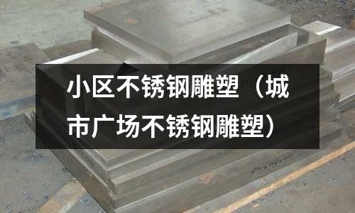 小區(qū)不銹鋼雕塑(城市廣場不銹鋼雕塑)