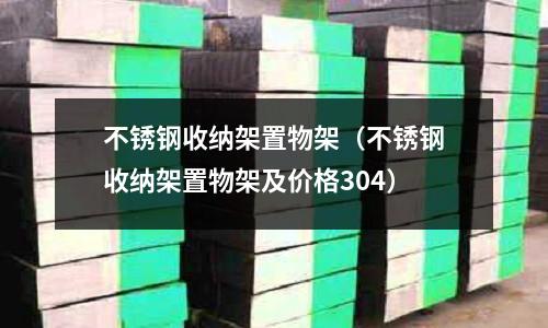 不銹鋼收納架置物架(不銹鋼收納架置物架及價(jià)格304)