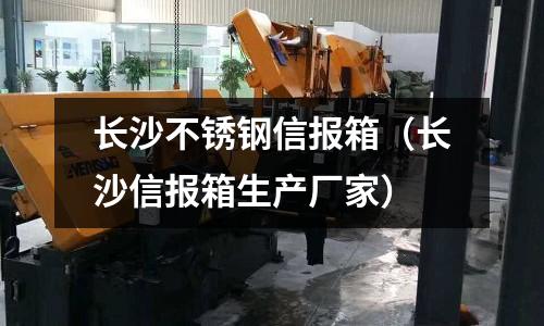 長沙不銹鋼信報箱(長沙信報箱生產(chǎn)廠家)