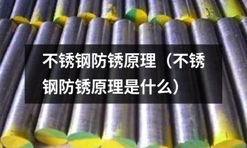 不銹鋼防銹原理(不銹鋼防銹原理是什么)