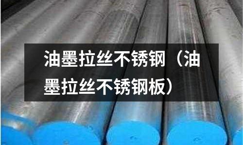 油墨拉絲不銹鋼(油墨拉絲不銹鋼板)