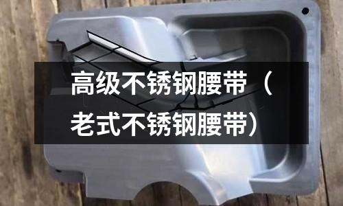 高級不銹鋼腰帶（老式不銹鋼腰帶）