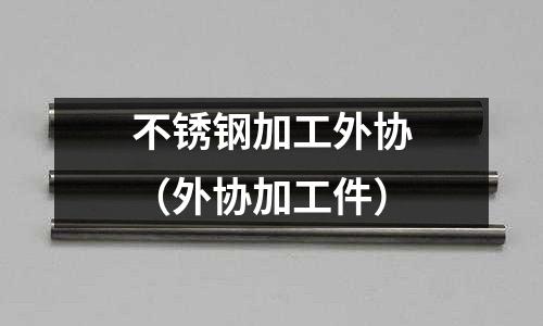 不銹鋼加工外協（外協加工件）