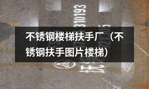 不銹鋼樓梯扶手廠(不銹鋼扶手圖片樓梯)