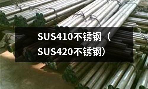 SUS410不銹鋼(SUS420不銹鋼)