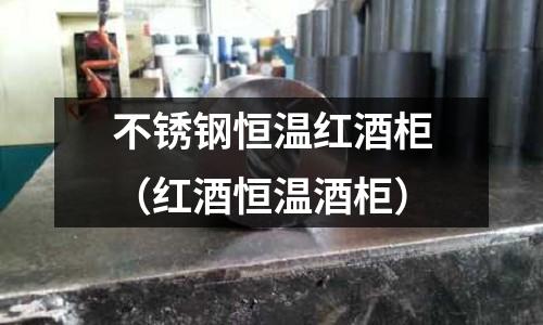 不銹鋼恒溫紅酒柜(紅酒恒溫酒柜)