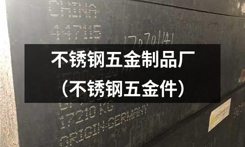 不銹鋼五金制品廠(不銹鋼五金件)