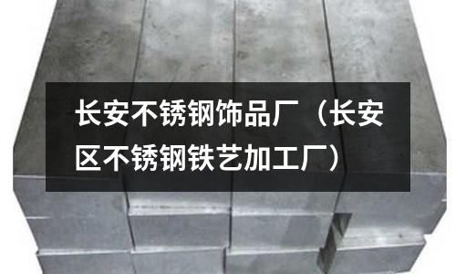 長安不銹鋼飾品廠(長安區不銹鋼鐵藝加工廠)