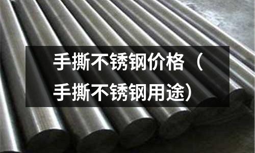 手撕不銹鋼價格(手撕不銹鋼用途)