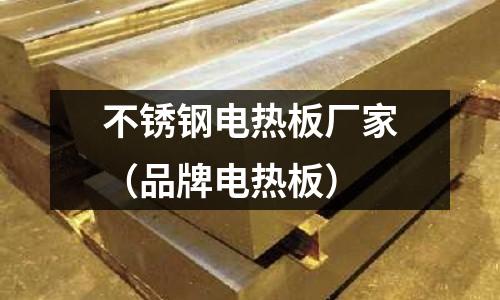不銹鋼電熱板廠家（品牌電熱板）