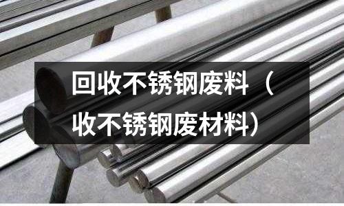 回收不銹鋼廢料(收不銹鋼廢材料)