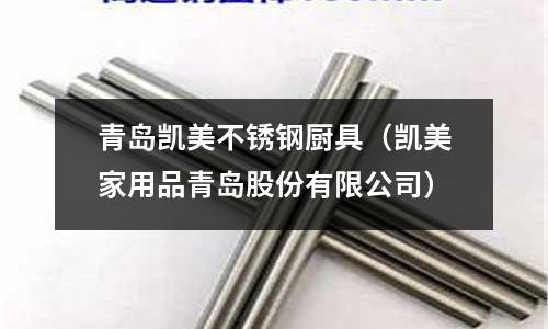 青島凱美不銹鋼廚具(凱美家用品青島股份有限公司)