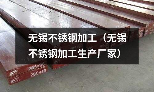 無錫不銹鋼加工(無錫不銹鋼加工生產(chǎn)廠家)