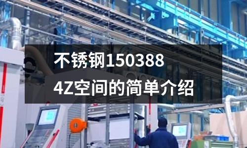 不銹鋼1503884Z空間的簡單介紹