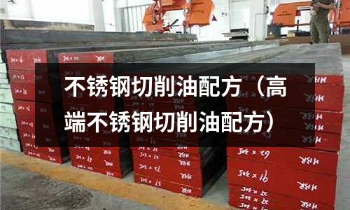 不銹鋼切削油配方(高端不銹鋼切削油配方)