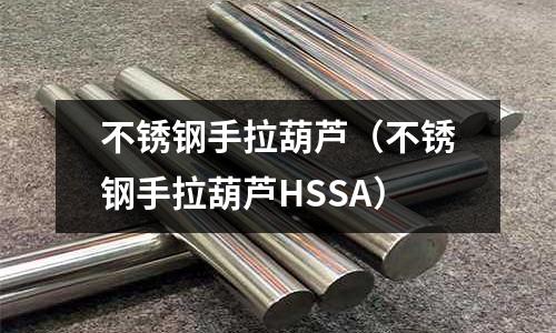 不銹鋼手拉葫蘆（不銹鋼手拉葫蘆HSSA）