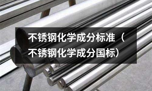 不銹鋼化學成分標準(不銹鋼化學成分國標)