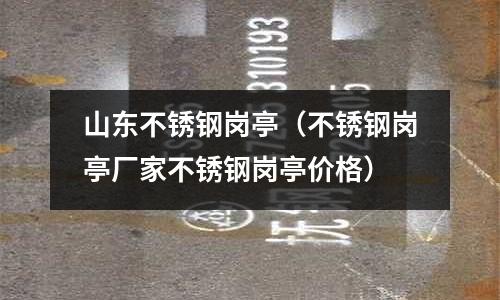 山東不銹鋼崗亭(不銹鋼崗亭廠家不銹鋼崗亭價格)