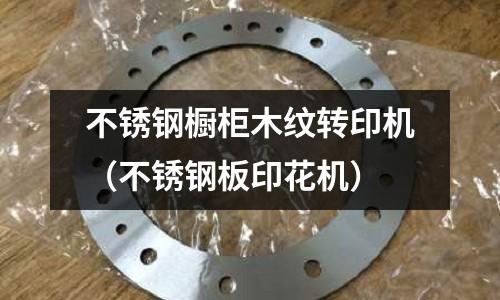 不銹鋼櫥柜木紋轉印機(不銹鋼板印花機)