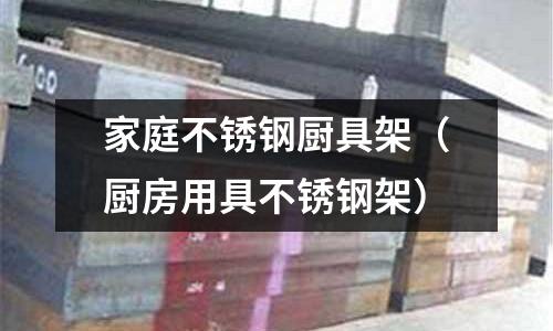 家庭不銹鋼廚具架(廚房用具不銹鋼架)