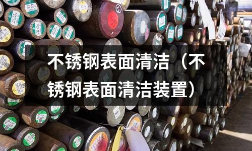 不銹鋼表面清潔(不銹鋼表面清潔裝置)