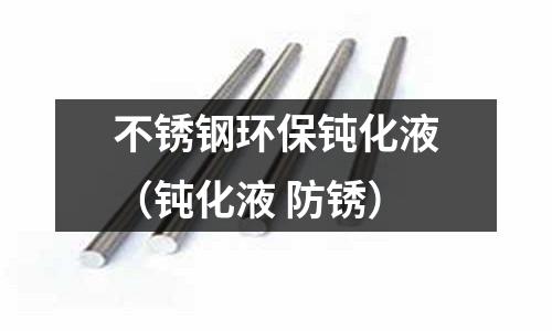 不銹鋼環保鈍化液(鈍化液 防銹)