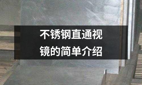 不銹鋼直通視鏡的簡單介紹