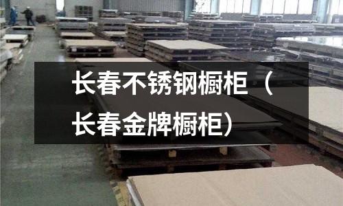 長春不銹鋼櫥柜(長春金牌櫥柜)