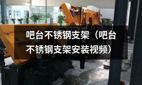 吧臺不銹鋼支架(吧臺不銹鋼支架安裝視頻)