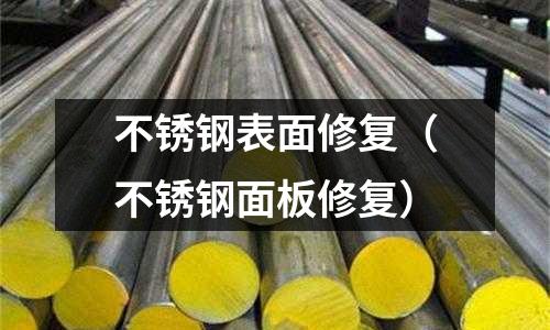 不銹鋼表面修復(不銹鋼面板修復)
