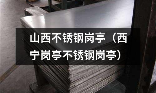 山西不銹鋼崗亭(西寧崗亭不銹鋼崗亭)