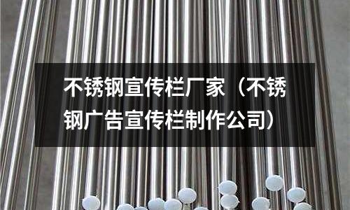 不銹鋼宣傳欄廠家(不銹鋼廣告宣傳欄制作公司)