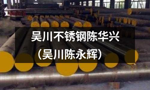 吳川不銹鋼陳華興(吳川陳永輝)