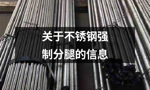 關(guān)于不銹鋼強(qiáng)制分腿的信息