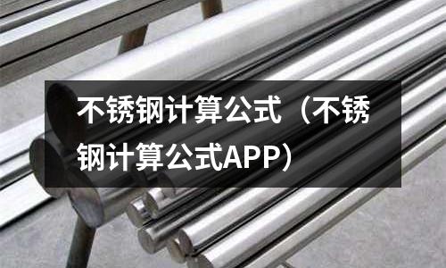 不銹鋼計算公式(不銹鋼計算公式APP)